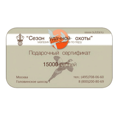 Подарочный сертификат на 15000