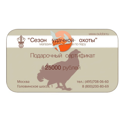 Подарочный сертификат на 25000 Подарочный сертификат на 25000